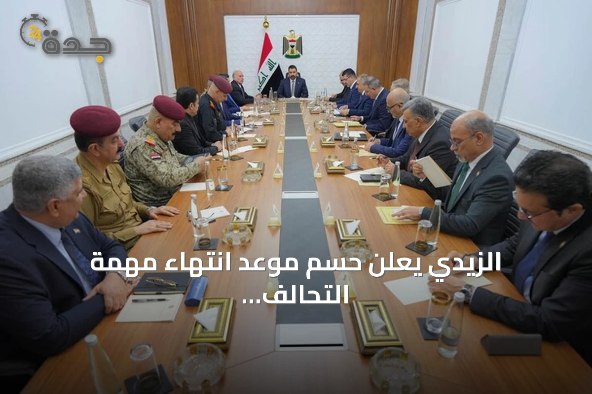 الزيدي يعلن حسم موعد انتهاء مهمة التحالف الدولي في العراق: 30 سبتمبر موعد نهائي لا رجعة عنه