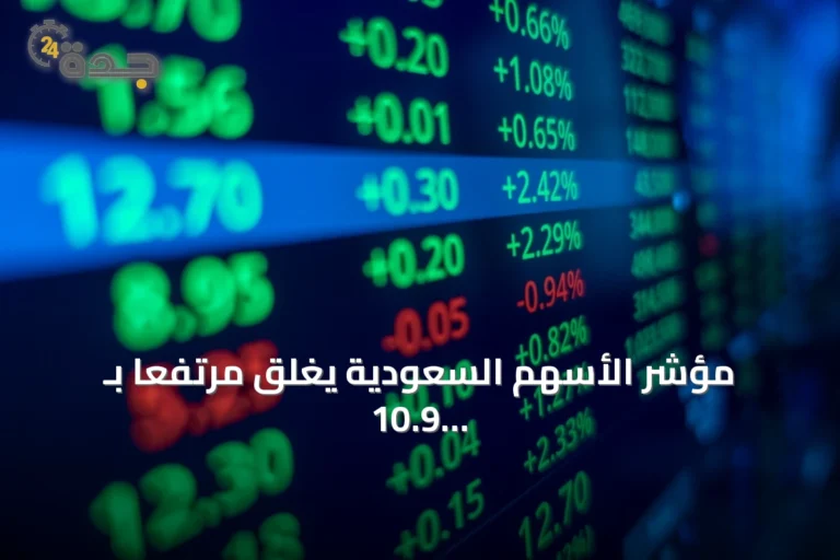 مؤشر الأسهم السعودية يغلق مرتفعاً بـ 10.9 نقطة عند 10844