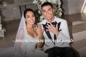 كريستيانو رونالدو وجورجينا رودريغيز يعقدان قرانهما في حفل عائلي مغلق بكاشكايش 4 article 180163