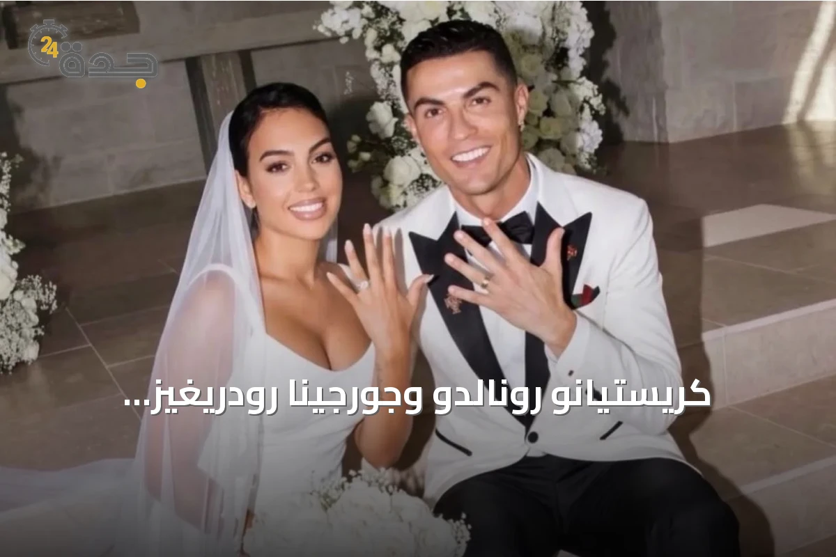 كريستيانو رونالدو وجورجينا رودريغيز يعقدان قرانهما في حفل عائلي مغلق بكاشكايش