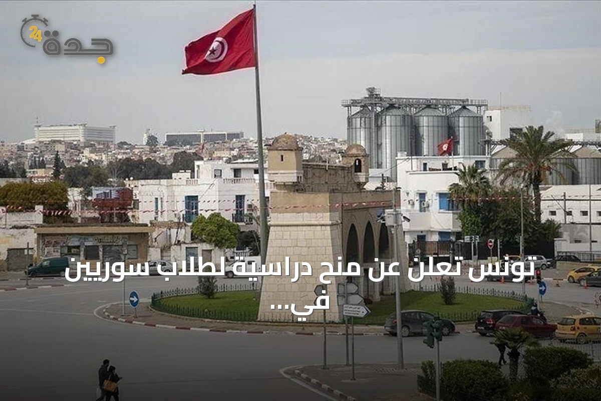 تونس تعلن عن منح دراسية لطلاب سوريين في الجامعات التونسية للعام الجامعي 2026-2027
