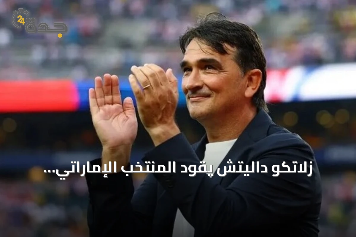 زلاتكو داليتش يقود المنتخب الإماراتي خلفاً لأولاريو المستقيل
