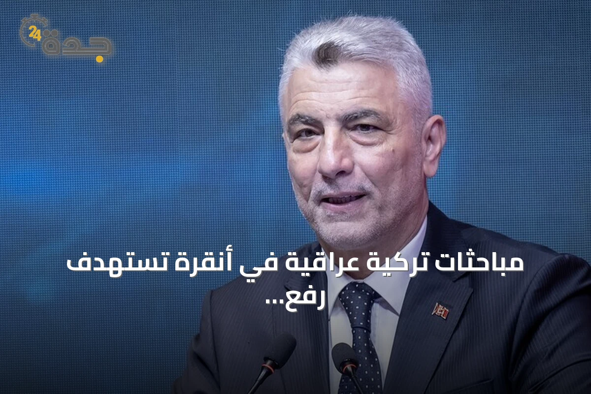 مباحثات تركية عراقية في أنقرة تستهدف رفع التبادل التجاري إلى 30 مليار دولار