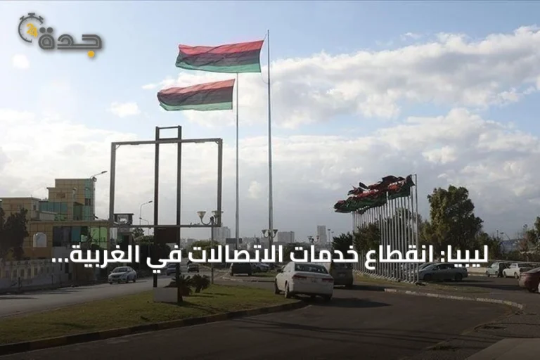 ليبيا: انقطاع خدمات الاتصالات في الغربية بعد هجوم تخريبي على الغرفة الرئيسية