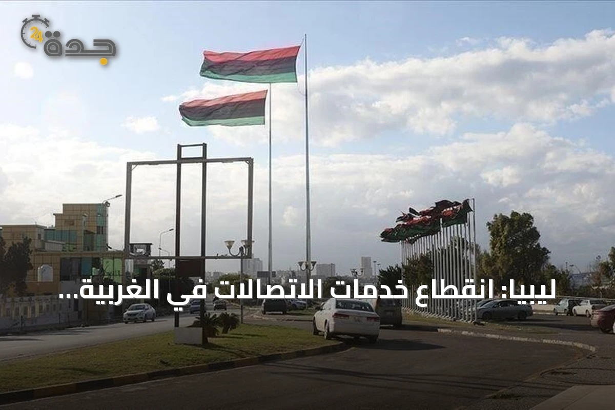 ليبيا: انقطاع خدمات الاتصالات في الغربية بعد هجوم تخريبي على الغرفة الرئيسية