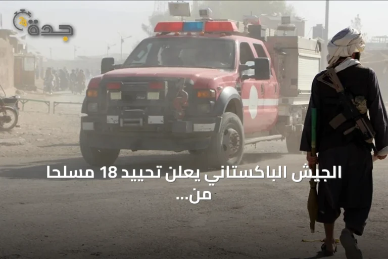 الجيش الباكستاني يعلن تحييد 18 مسلحًا من طالبان باكستان في بلوشستان