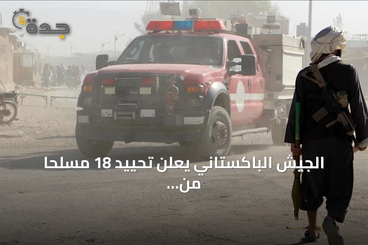 الجيش الباكستاني يعلن تحييد 18 مسلحًا من طالبان باكستان في بلوشستان