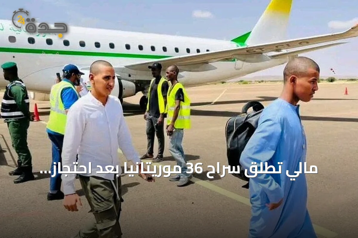 مالي تطلق سراح 36 موريتانياً بعد احتجاز دام أسبوعاً في كاتي