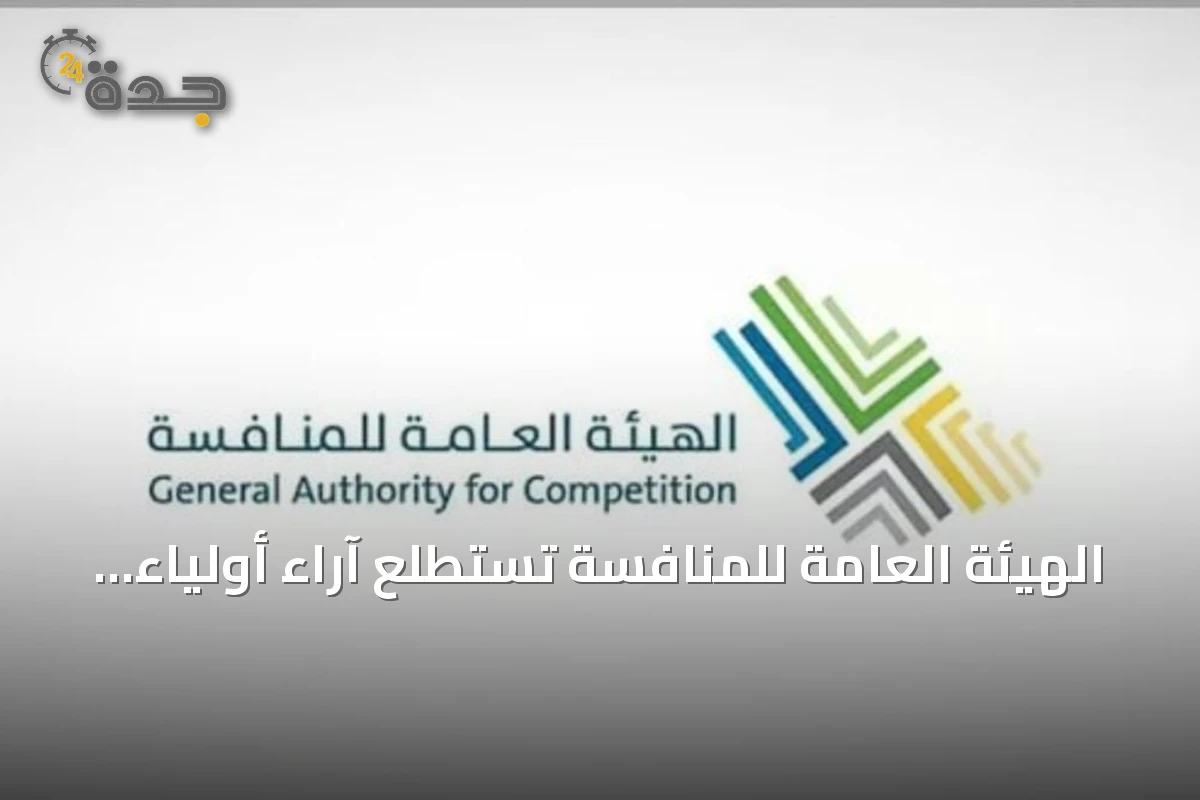 الهيئة العامة للمنافسة تستطلع آراء أولياء الأمور بشأن المدارس الخاصة عبر استبيان جديد