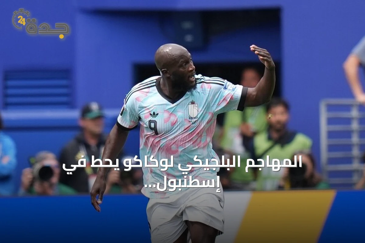 المهاجم البلجيكي لوكاكو يحط في إسطنبول استعداداً لارتداء قميص فنربهتشه