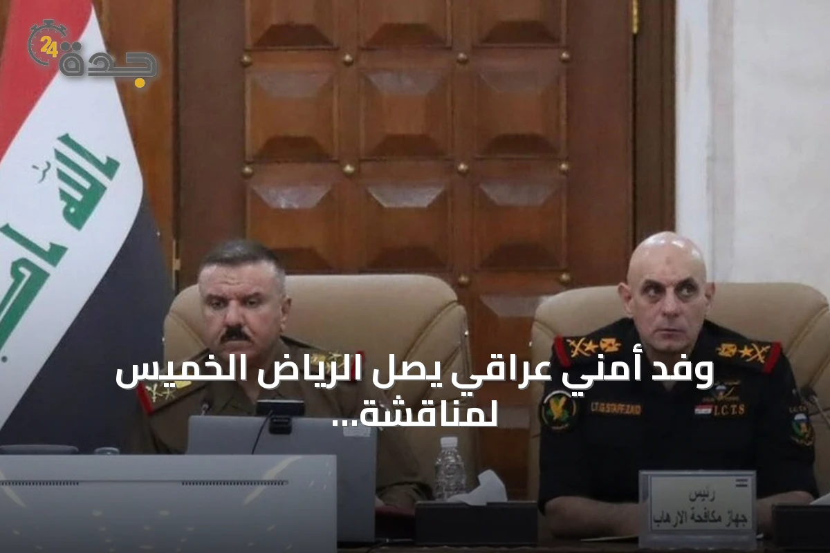 وفد أمني عراقي يصل الرياض الخميس لمناقشة الهجمات بالمسيرات