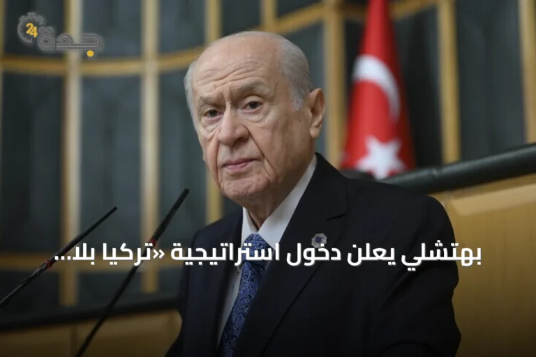 بهتشلي يعلن دخول استراتيجية «تركيا بلا إرهاب» حيز التنفيذ بعد إقرار القانون البرلماني 10 article 180433