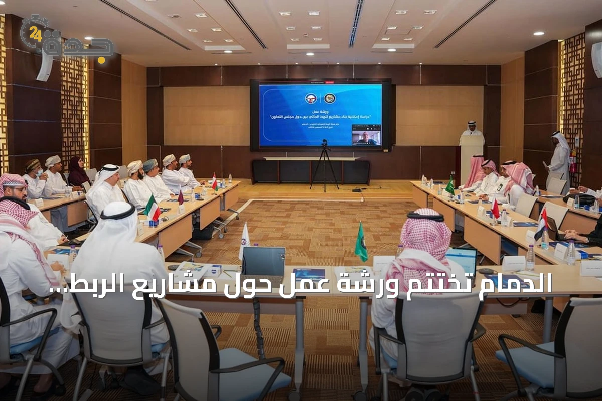 الدمام تختتم ورشة عمل حول مشاريع الربط المائي بين دول الخليج
