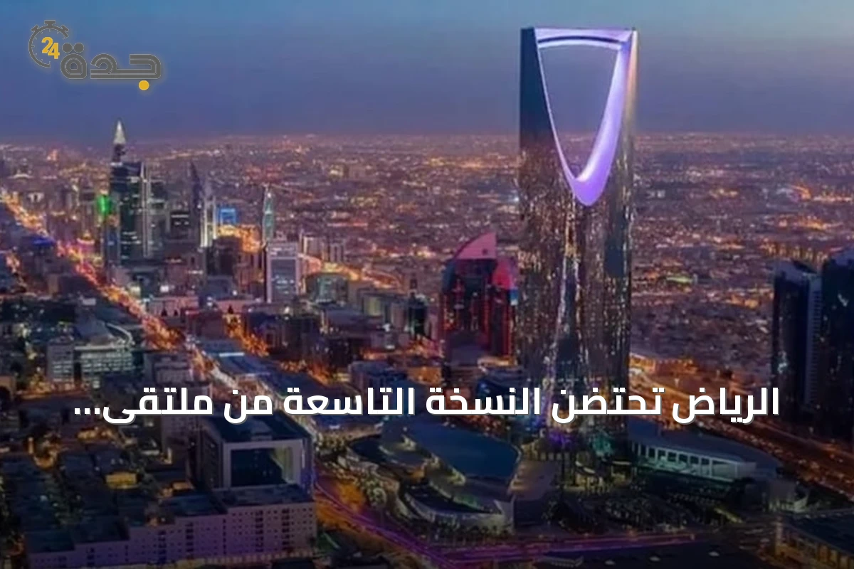 الرياض تحتضن النسخة التاسعة من ملتقى الصحة العالمي في أكتوبر المقبل