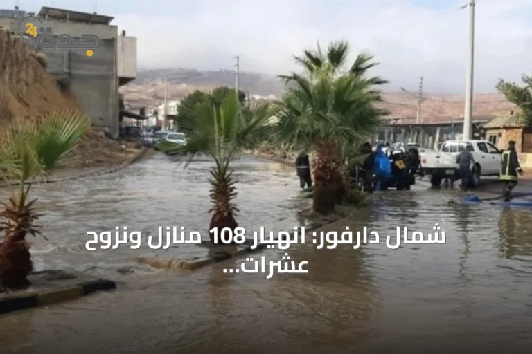 شمال دارفور: انهيار 108 منازل ونزوح عشرات العائلات جراء الأمطار الغزيرة والسيول