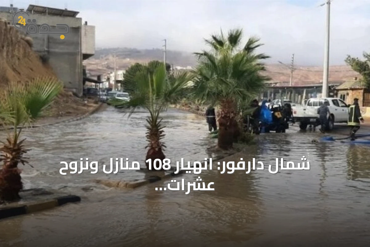 شمال دارفور: انهيار 108 منازل ونزوح عشرات العائلات جراء الأمطار الغزيرة والسيول