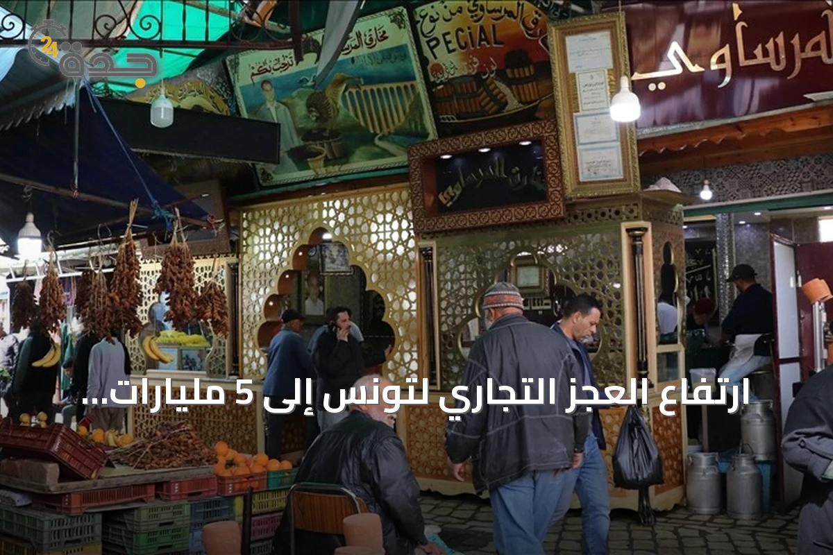 ارتفاع العجز التجاري لتونس إلى 5 مليارات دولار خلال أول سبعة أشهر من 2026