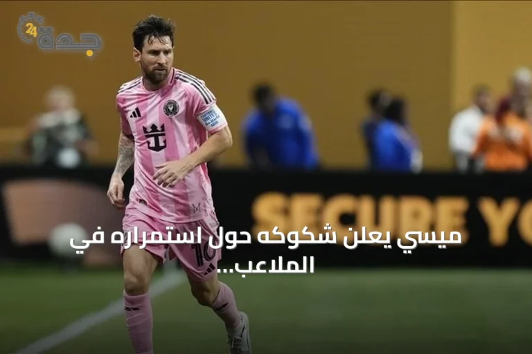 ميسي يعلن شكوكه حول استمراره في الملاعب بعد رحيل والده