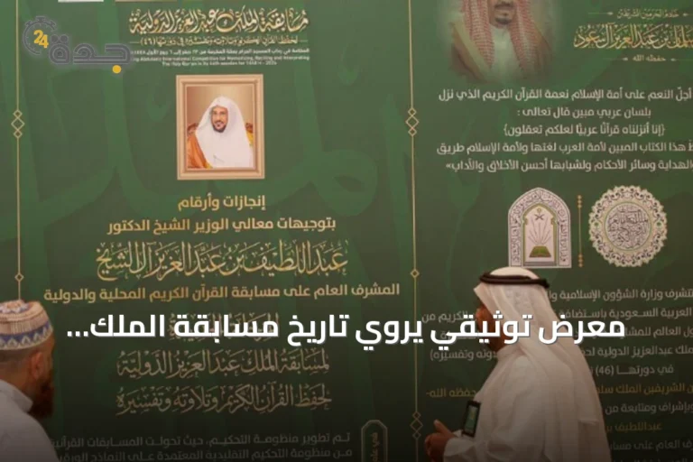معرض توثيقي يروي تاريخ مسابقة الملك عبدالعزيز القرآنية وتطورها عبر العقود