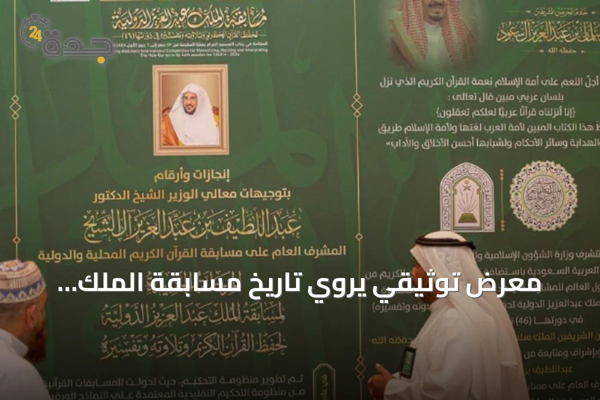 معرض توثيقي يروي تاريخ مسابقة الملك عبدالعزيز القرآنية وتطورها عبر العقود