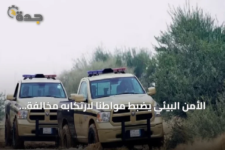 الأمن البيئي يضبط مواطنًا لارتكابه مخالفة التخييم دون ترخيص في محمية الإمام فيصل بن تركي الملكية