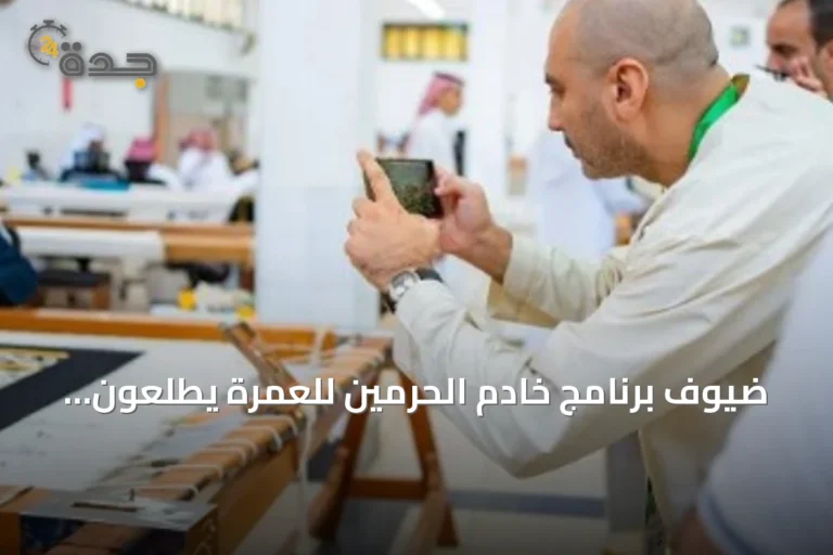 ضيوف برنامج خادم الحرمين للعمرة يطلعون على صناعة كسوة الكعبة بمجمع الملك عبدالعزيز
