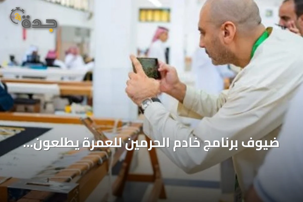 ضيوف برنامج خادم الحرمين للعمرة يطلعون على صناعة كسوة الكعبة بمجمع الملك عبدالعزيز