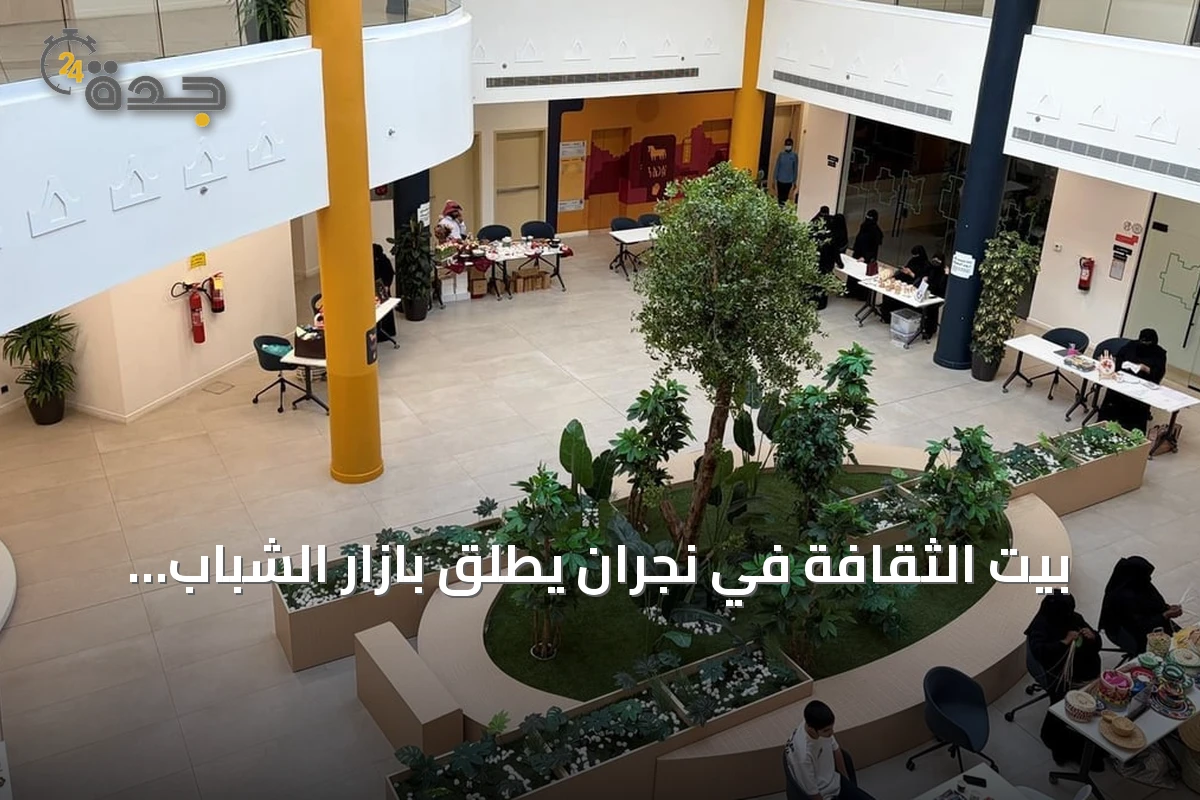 بيت الثقافة في نجران يطلق بازار الشباب بمناسبة اليوم العالمي للشباب