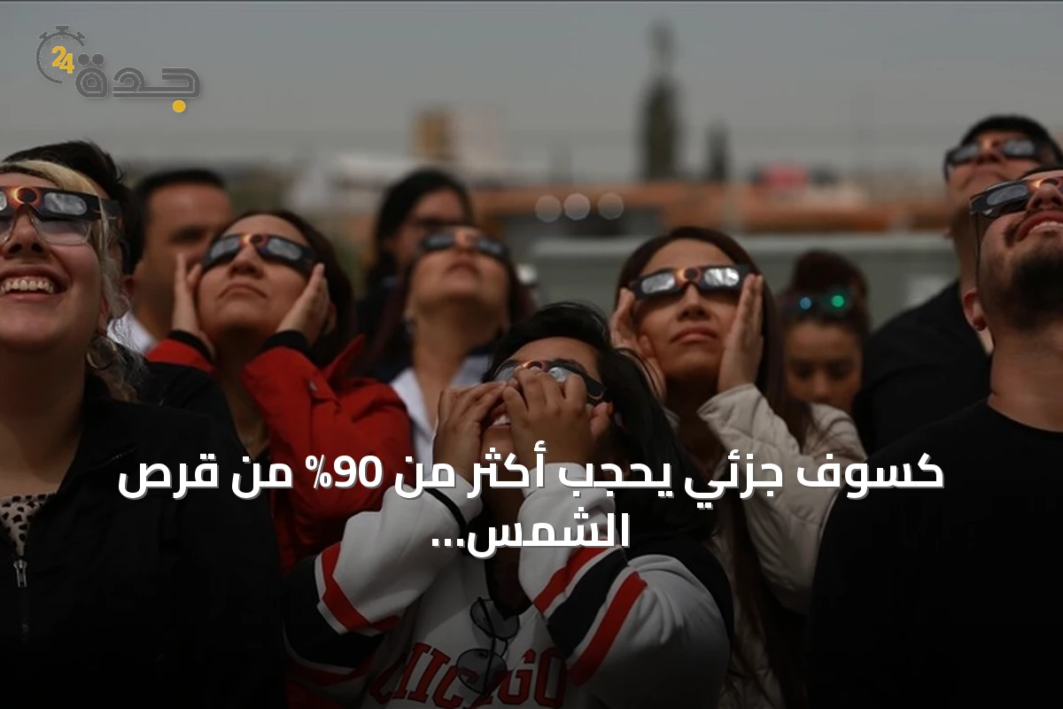 كسوف جزئي يحجب أكثر من 90% من قرص الشمس في شمال المغرب