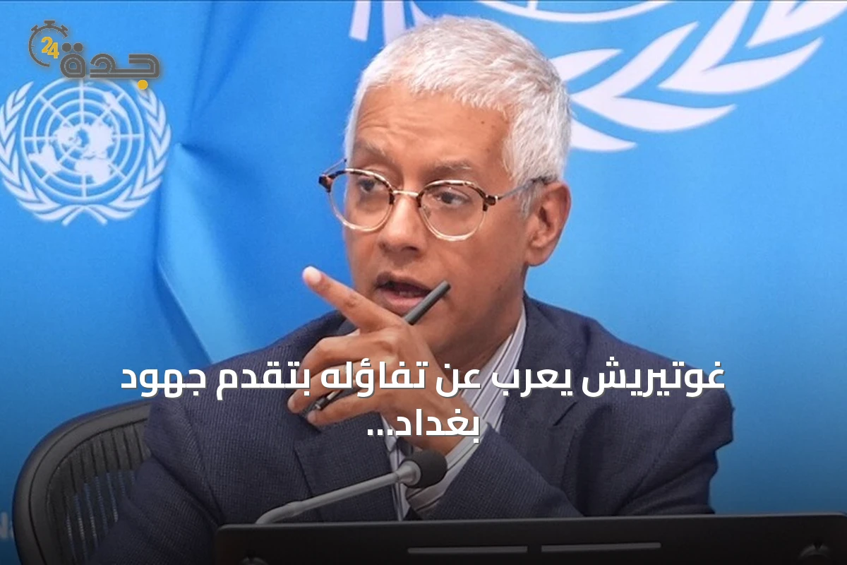 غوتيريش يعرب عن تفاؤله بتقدم جهود بغداد لفرض السيطرة على السلاح