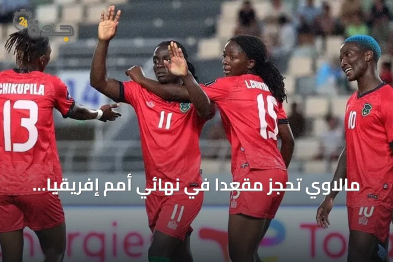 مالاوي تحجز مقعداً في نهائي أمم إفريقيا للسيدات بثلاثية في مرمى الجزائر