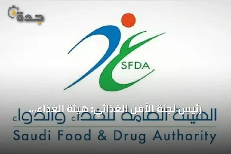 رئيس لجنة الأمن الغذائي: هيئة الغذاء والدواء تشرف على سلامة منتجات متاجر التخفيضات