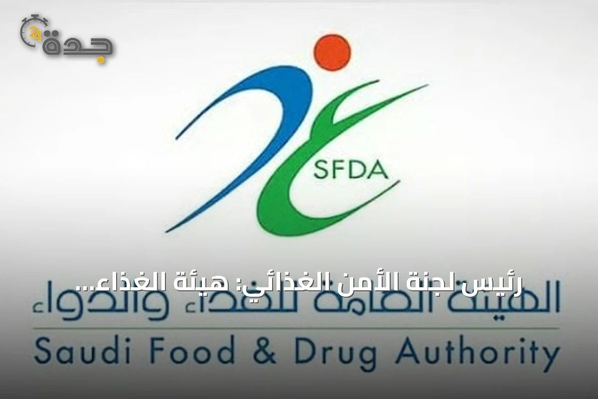 رئيس لجنة الأمن الغذائي: هيئة الغذاء والدواء تشرف على سلامة منتجات متاجر التخفيضات