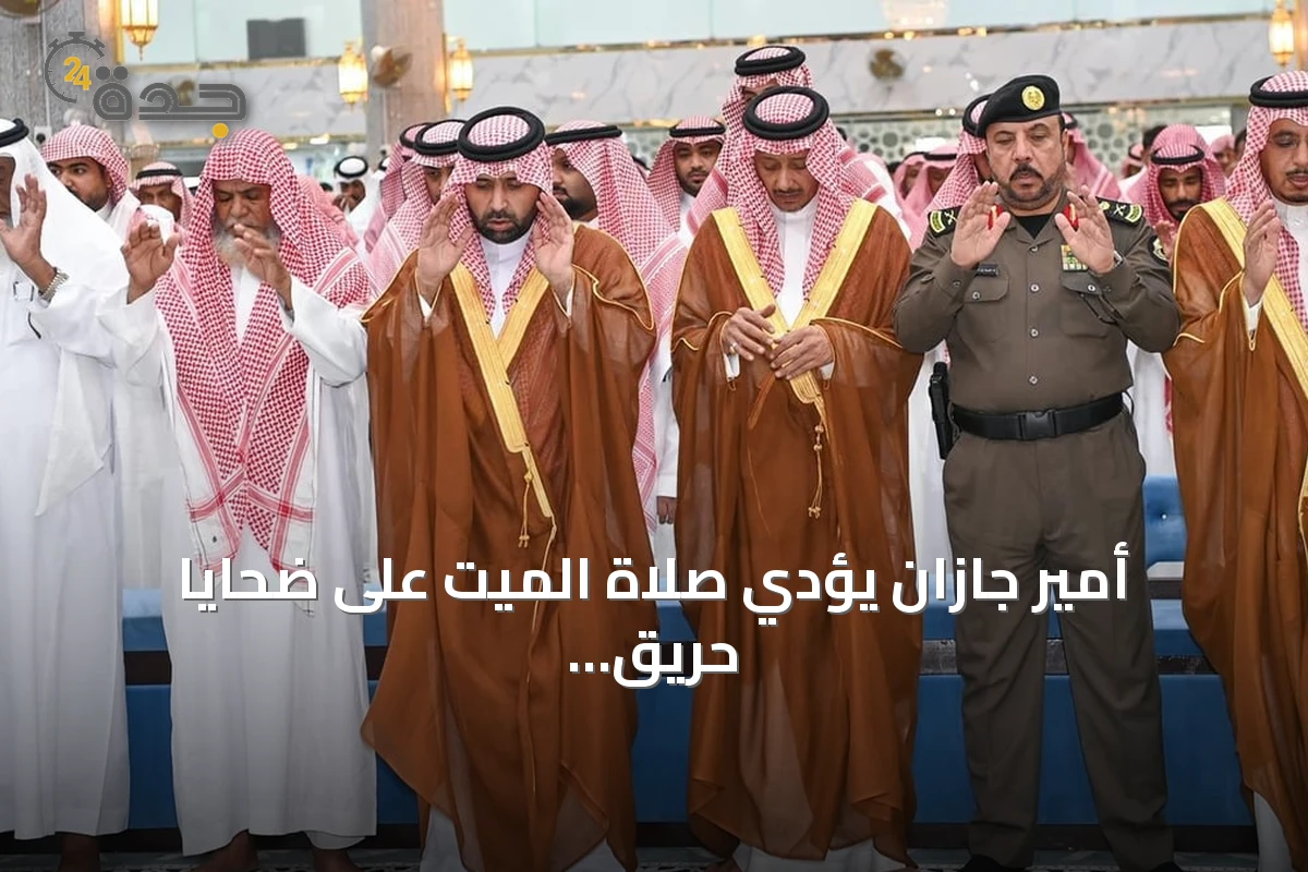 أمير جازان يؤدي صلاة الميت على ضحايا حريق صامطة ويقدم العزاء لأسرهم