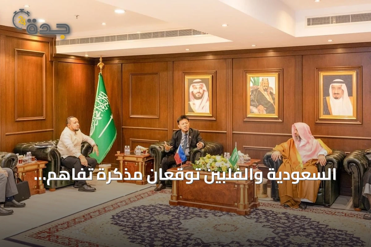 السعودية والفلبين توقعان مذكرة تفاهم لتعزيز التعاون في المجال الديني