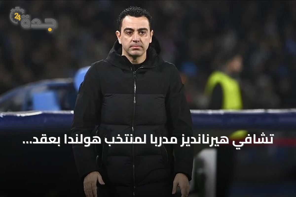 تشافي هيرنانديز مدرباً لمنتخب هولندا بعقد حتى مونديال 2030