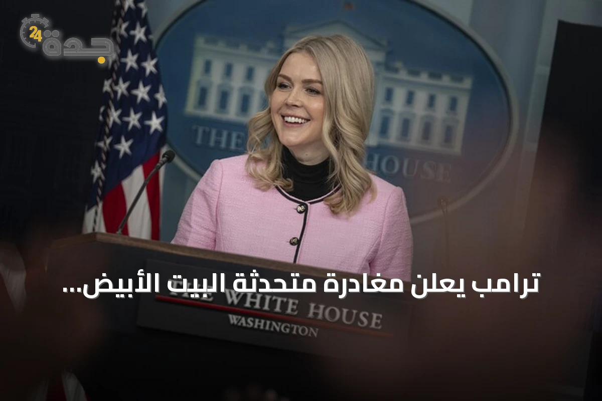 ترامب يعلن مغادرة متحدثة البيت الأبيض ليفيت منصبها نهاية أغسطس