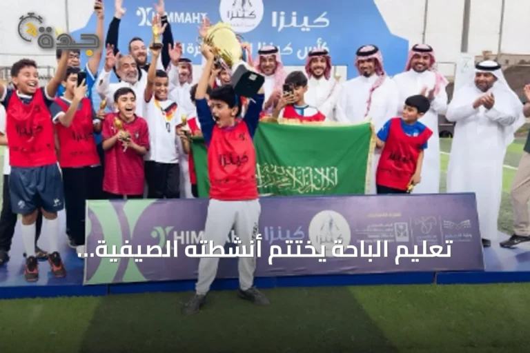 تعليم الباحة يختتم أنشطته الصيفية المتنوعة للعام 2026