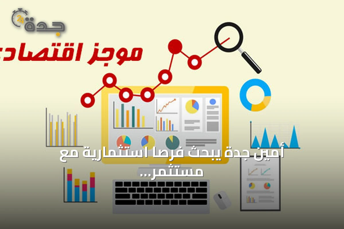 أمين جدة يبحث فرصاً استثمارية مع مستثمر أمريكي.. و61 مليون ريال صفقات في تداول والذهب عند أعلى مستوى في شهرين