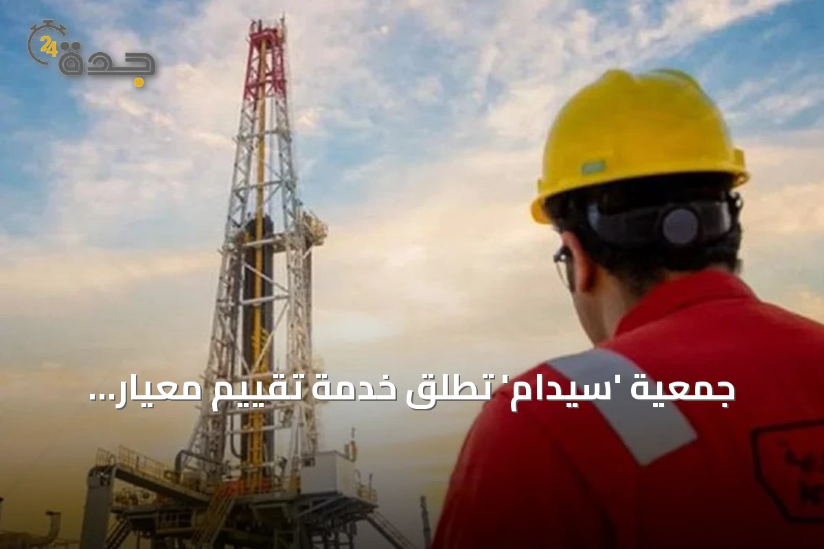 جمعية 'سيدام' تطلق خدمة تقييم معيار الاستدامة ESG للقطاعين الصناعي والتعديني