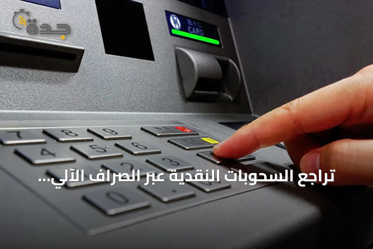تراجع السحوبات النقدية عبر الصراف الآلي في السعودية خلال الربع الثاني من 2026