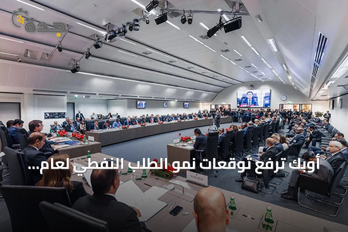 أوبك ترفع توقعات نمو الطلب النفطي لعام 2027 إلى 2.2 مليون برميل يوميًا