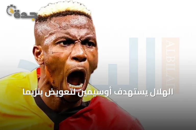 الهلال يستهدف أوسيمين لتعويض بنزيما
