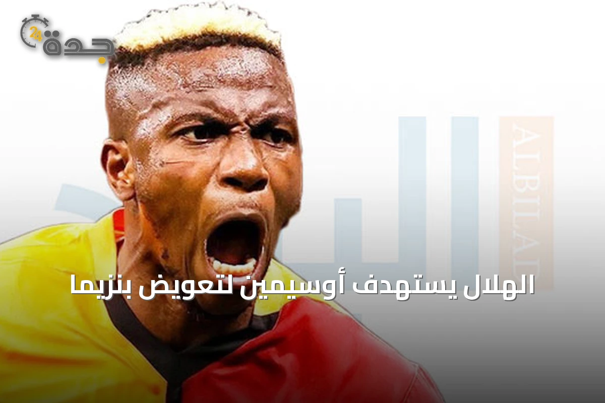 الهلال يستهدف أوسيمين لتعويض بنزيما