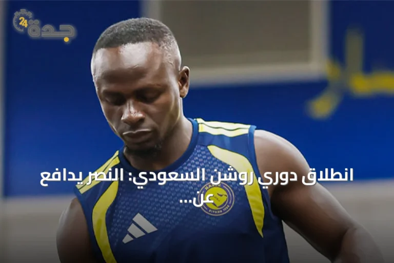 انطلاق دوري روشن السعودي: النصر يدافع عن لقبه دون رونالدو، والهلال يفتتح بمواجهة الفيصلي