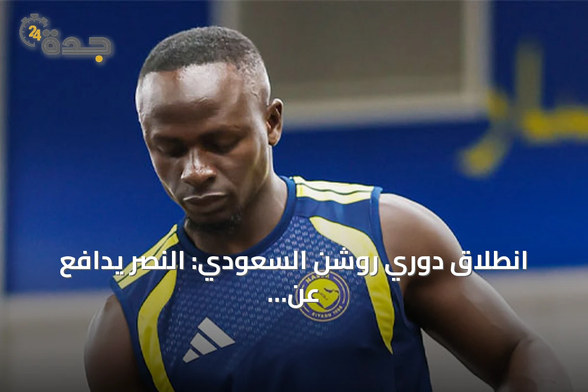 انطلاق دوري روشن السعودي: النصر يدافع عن لقبه دون رونالدو، والهلال يفتتح بمواجهة الفيصلي