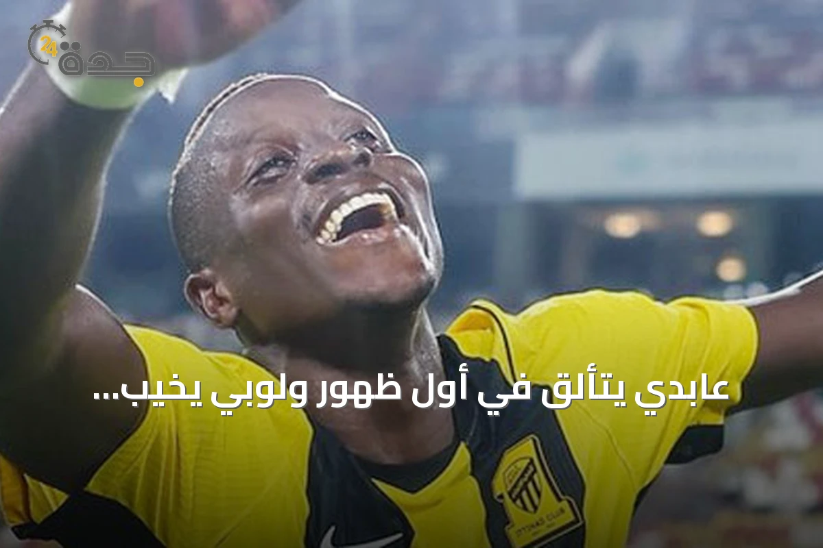 عابدي يتألق في أول ظهور ولوبي يخيب الآمال.. وفيسنغ يقود الاتحاد لرباعية في ملحق آسيا
