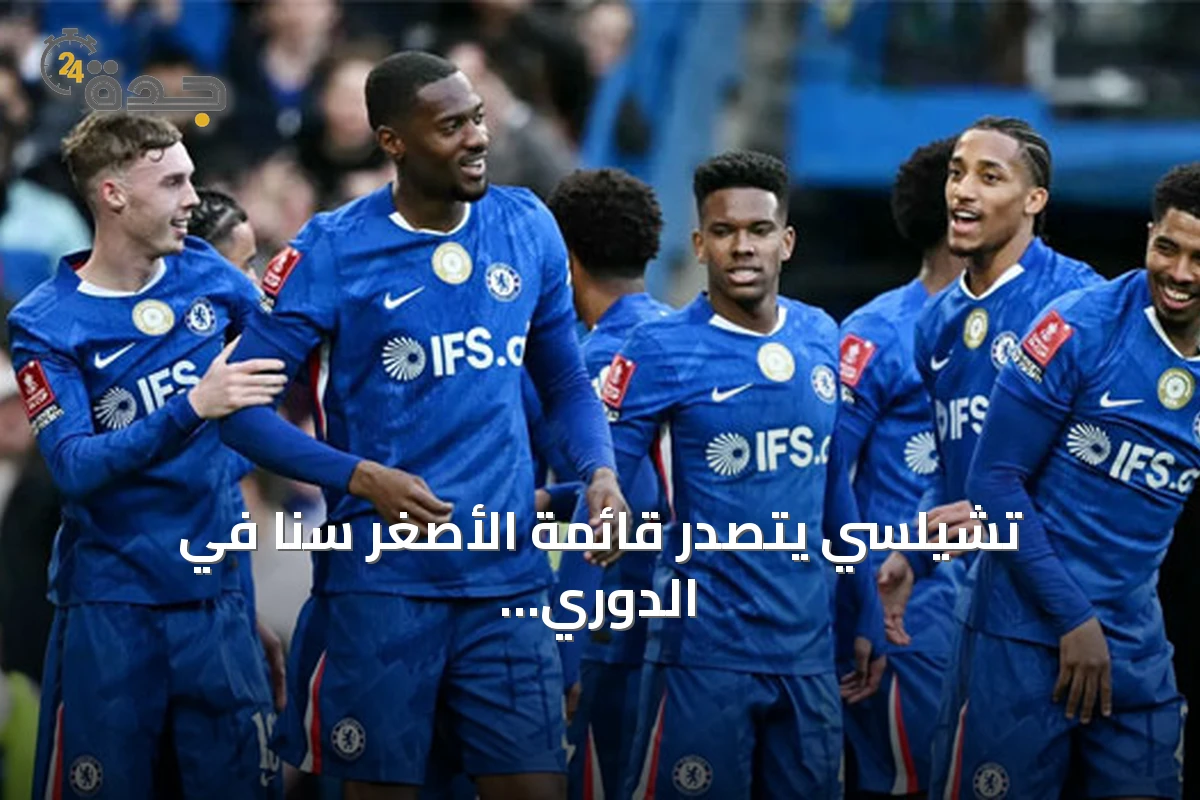 تشيلسي يتصدر قائمة الأصغر سناً في الدوري الإنجليزي وفولهام الأكبر