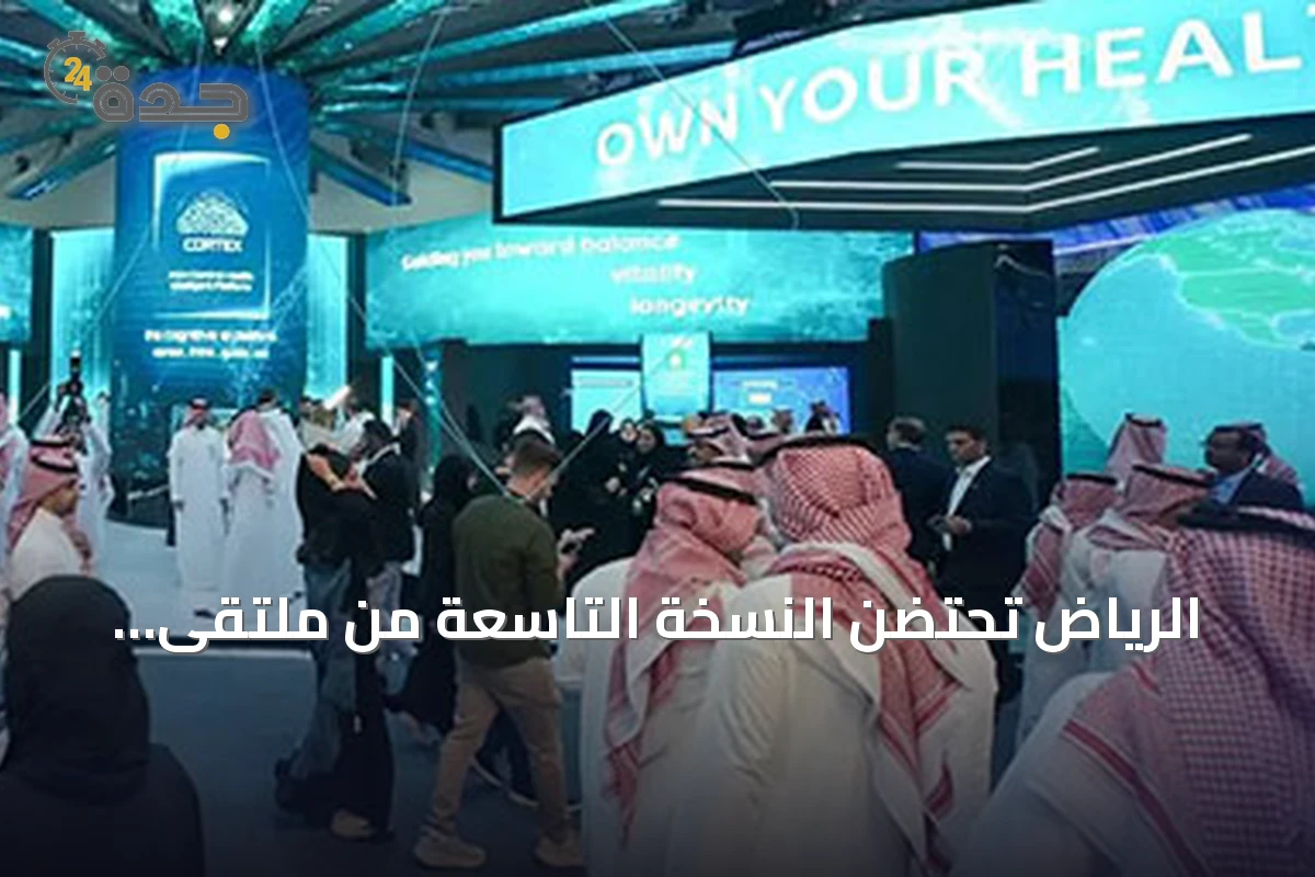 الرياض تحتضن النسخة التاسعة من ملتقى الصحة العالمي في أكتوبر 2026