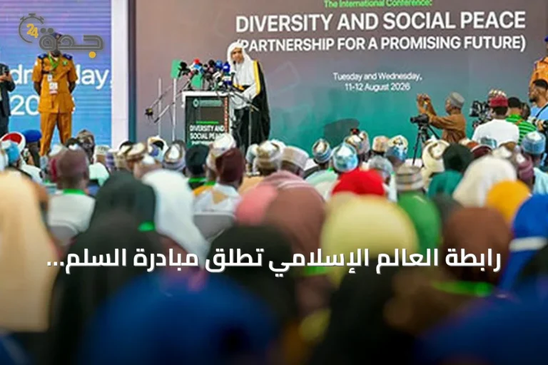 رابطة العالم الإسلامي تطلق مبادرة السلم المجتمعي في غرب أفريقيا من خلال مؤتمر دولي في أبوجا
